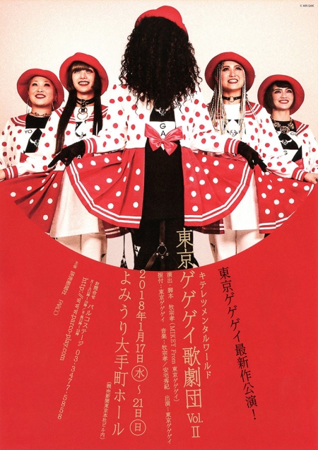 東京ゲゲゲイ歌劇団 Vol.Ⅱ