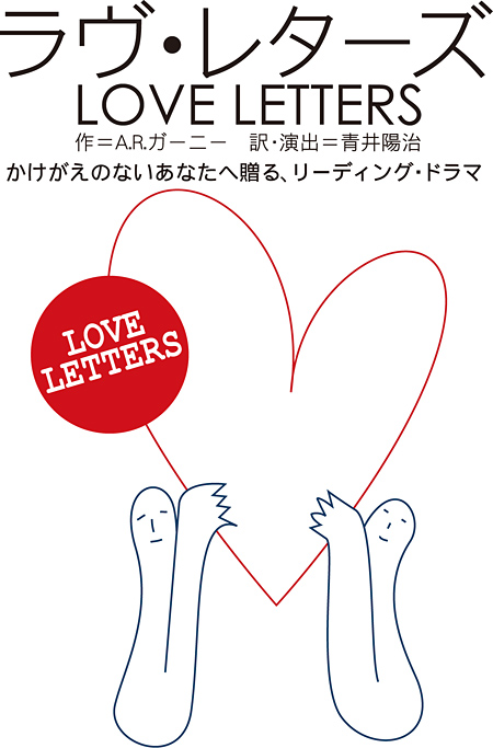 ラヴ・レターズ