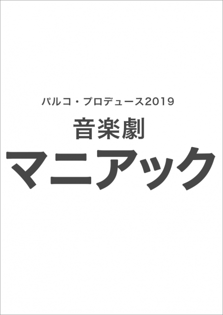 音楽劇「マニアック」