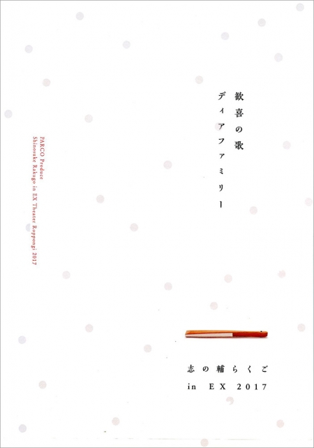 志の輔らくご in EX 2017