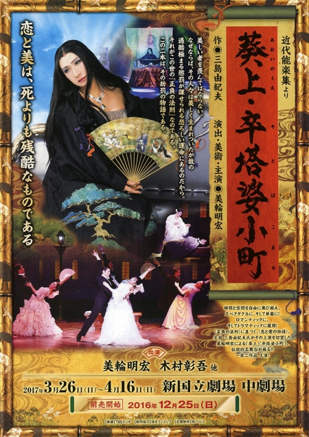 近代能楽集より『葵上・卒塔婆小町』