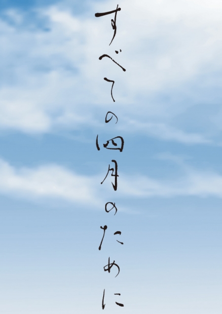 すべての四月のために