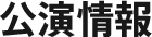 公演情報