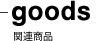 goods オンラインショップ