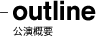 outline 公演概要