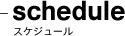 schedule スケジュール
